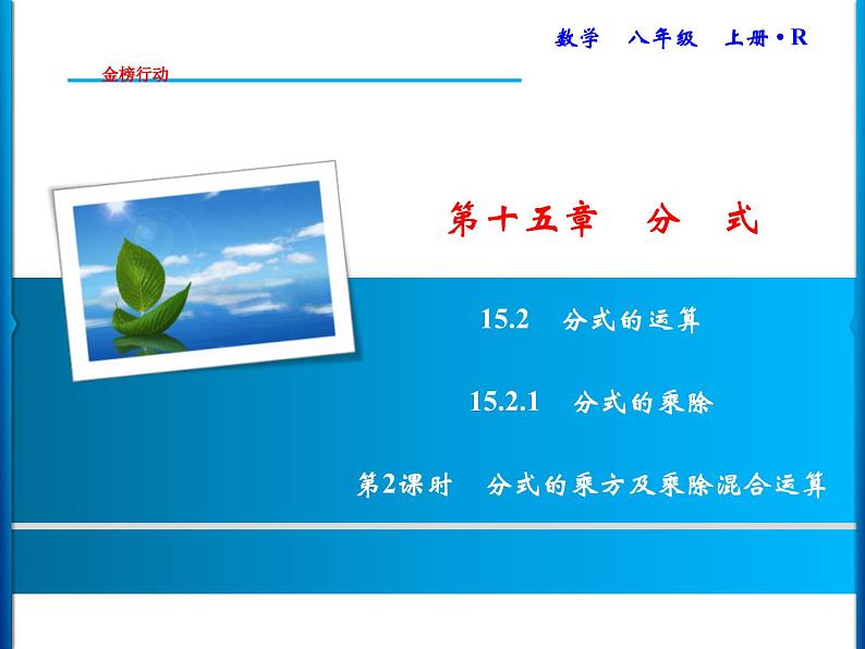 人教版数学八年级上册同步课时精品课件第15章 15.2.1 第2课时 分式的乘方及乘除混合运算 (含答案详解)01