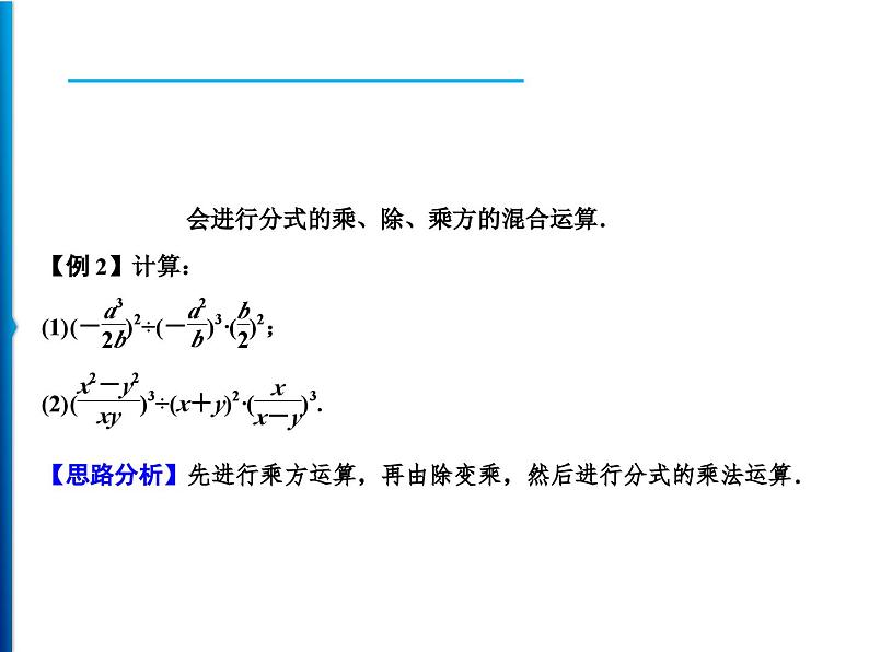 人教版数学八年级上册同步课时精品课件第15章 15.2.1 第2课时 分式的乘方及乘除混合运算 (含答案详解)04