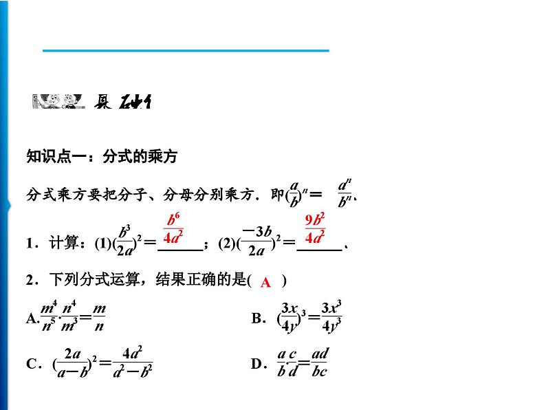 人教版数学八年级上册同步课时精品课件第15章 15.2.1 第2课时 分式的乘方及乘除混合运算 (含答案详解)06