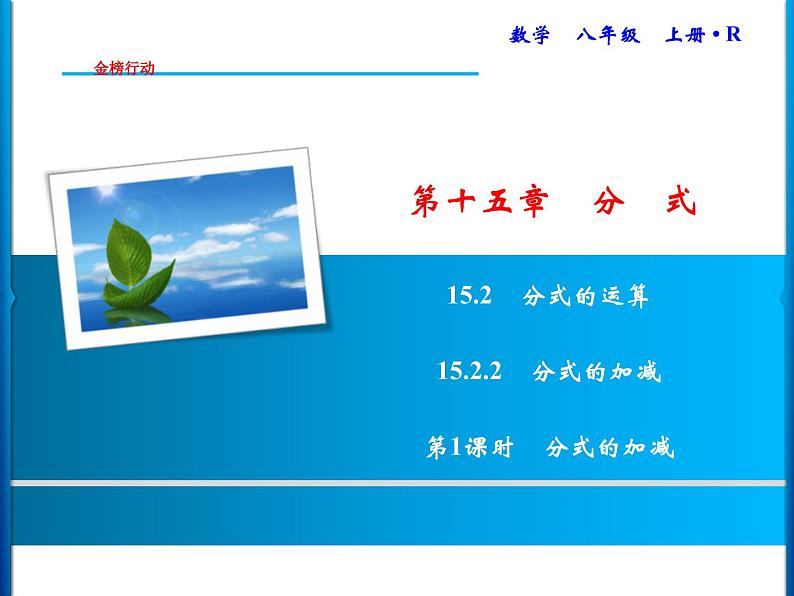 人教版数学八年级上册同步课时精品课件第15章 15.2.2 第1课时 分式的加减 (含答案详解)第1页