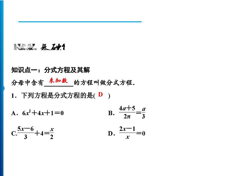 人教版数学八年级上册同步课时精品课件第15章 15.3 第1课时 分式方程及其解法 (含答案详解)05