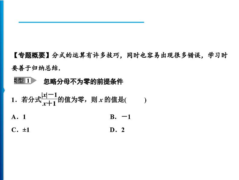 人教版数学八年级上册同步课时精品课件第15章 易错专题 谨防分式运算中的错误 (含答案详解)第2页