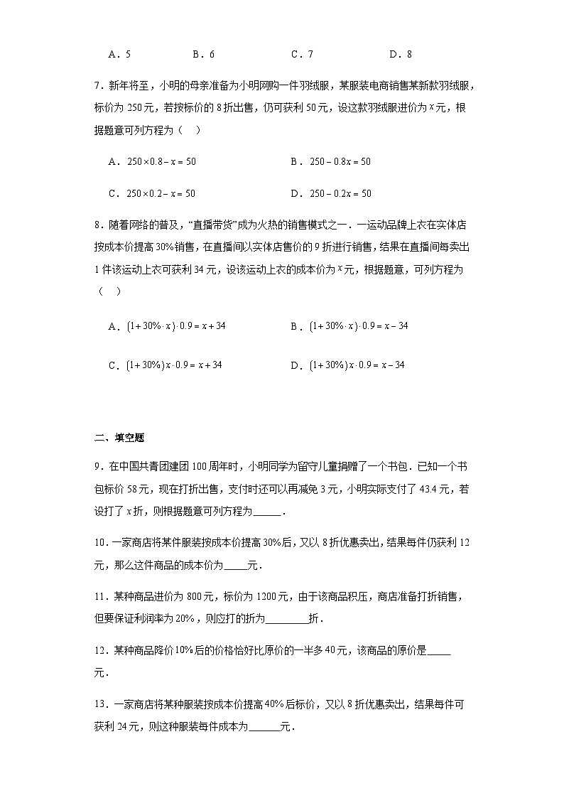 人教版七年级上册数学3.4实际问题与一元一次方程(销售问题)课时练习(含简单答案)02