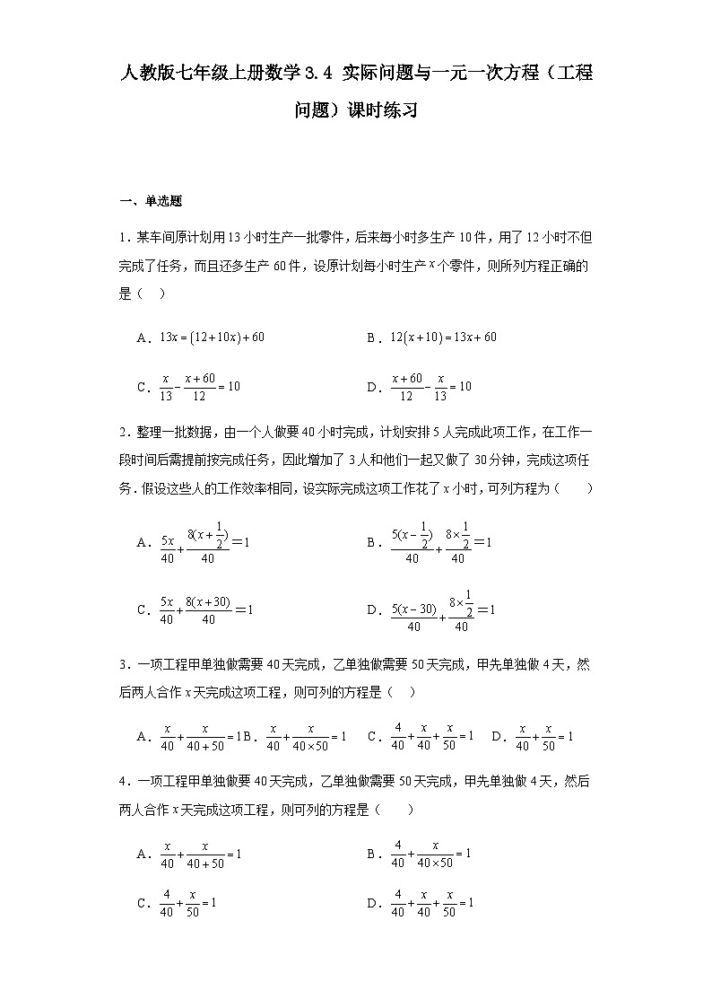 人教版七年级上册数学3.4实际问题与一元一次方程(工程问题)课时练习(含简单答案)第1页