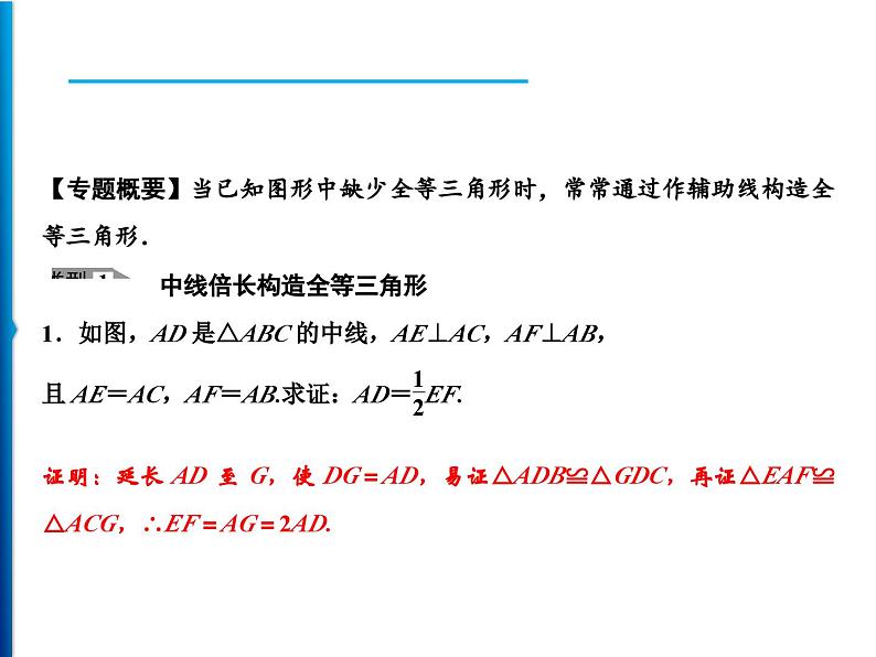 人教版数学八年级上册精品课件期末重难点突破 二、巧作辅助线构造全等三角形 (含答案详解)第2页