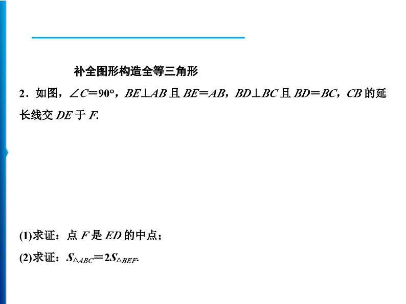 人教版数学八年级上册精品课件期末重难点突破 二、巧作辅助线构造全等三角形 (含答案详解)第3页