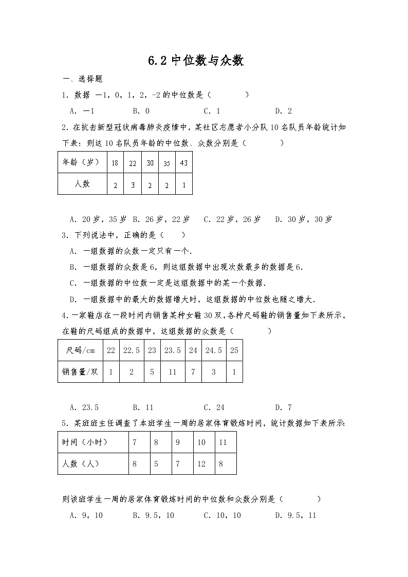 八年级数学上册试题 6.2中位数与众数 北师大版（含答案）01