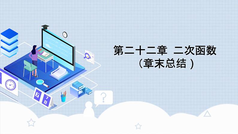 人教版初中数学九年级上册《 第二十二章 二次函数(章末总结)》 课件+单元测试(含教师学生版)01