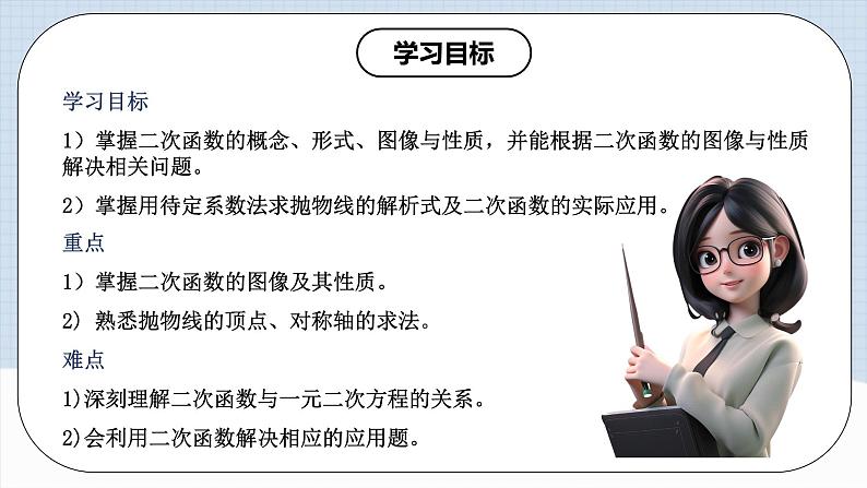 人教版初中数学九年级上册《 第二十二章 二次函数(章末总结)》 课件+单元测试(含教师学生版)02
