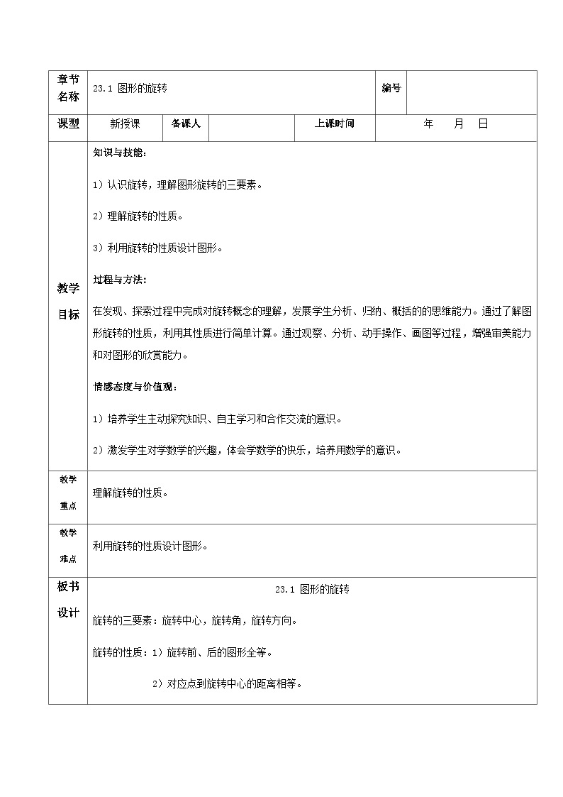 人教版初中数学九年级上册 23.1 《图形的旋转》 课件+教案+导学案+分层作业（含教师学生版和教学反思）01