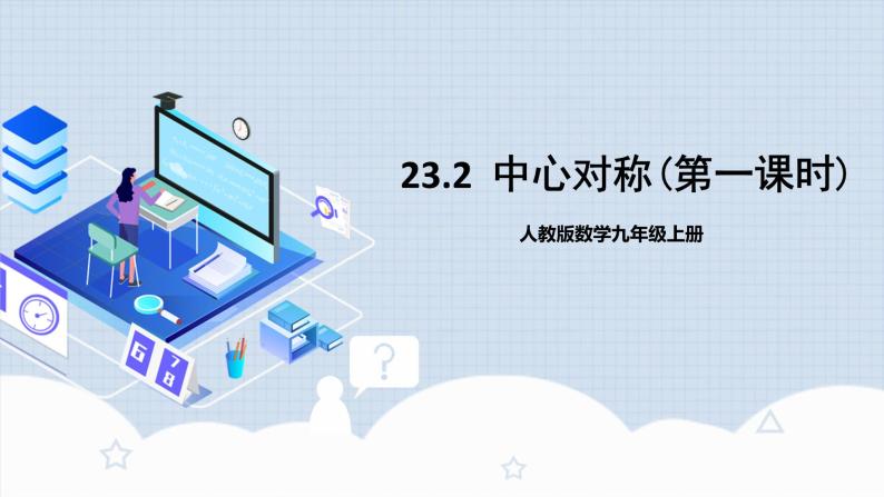 人教版初中数学九年级上册 23.2 《中心对称（第一课时）》 课件+教案+导学案+分层作业（含教师学生版和教学反思）01