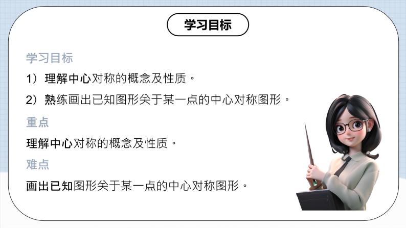 人教版初中数学九年级上册 23.2 《中心对称（第一课时）》 课件+教案+导学案+分层作业（含教师学生版和教学反思）02