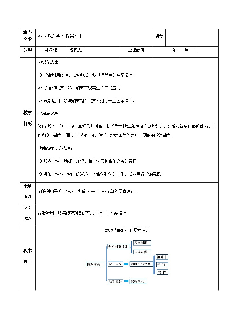 人教版初中数学九年级上册 23.3 《课题学习 图案设计》 课件+教案+导学案+分层作业(含教师学生版和教学反思)01