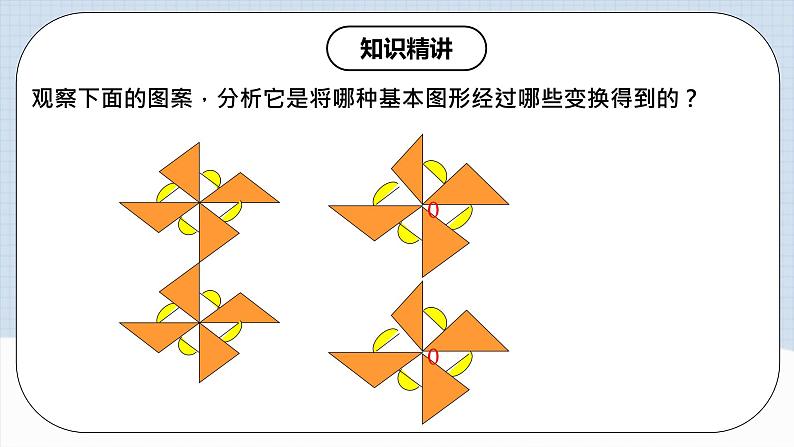 人教版初中数学九年级上册 23.3 《课题学习 图案设计》 课件+教案+导学案+分层作业(含教师学生版和教学反思)07