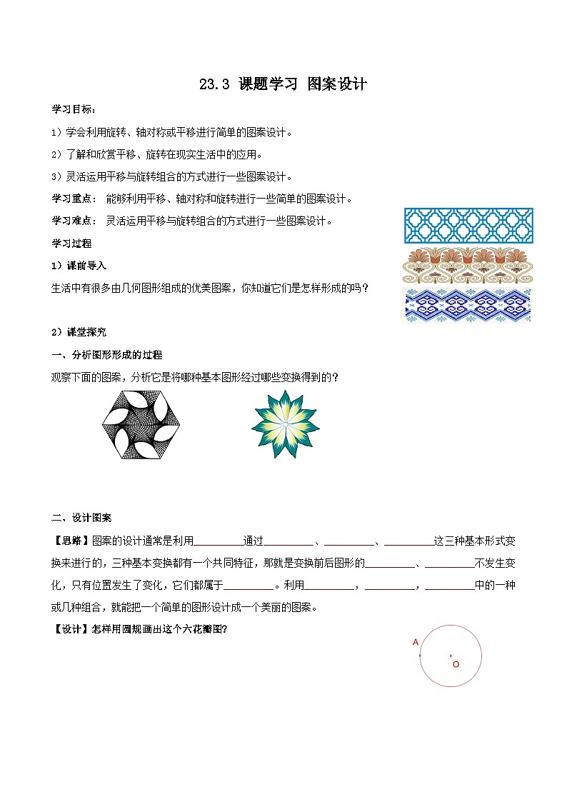 人教版初中数学九年级上册 23.3 《课题学习 图案设计》 课件+教案+导学案+分层作业(含教师学生版和教学反思)01