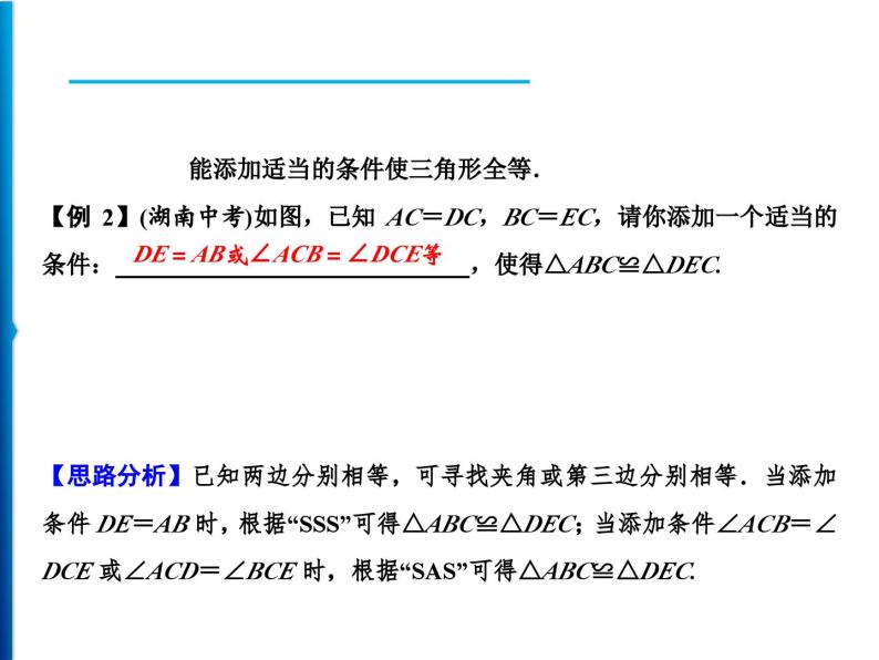 人教版数学八年级上册同步课时精品课件第12章　12.2　第2课时　用“SAS”判定三角形全等 (含答案详解)04