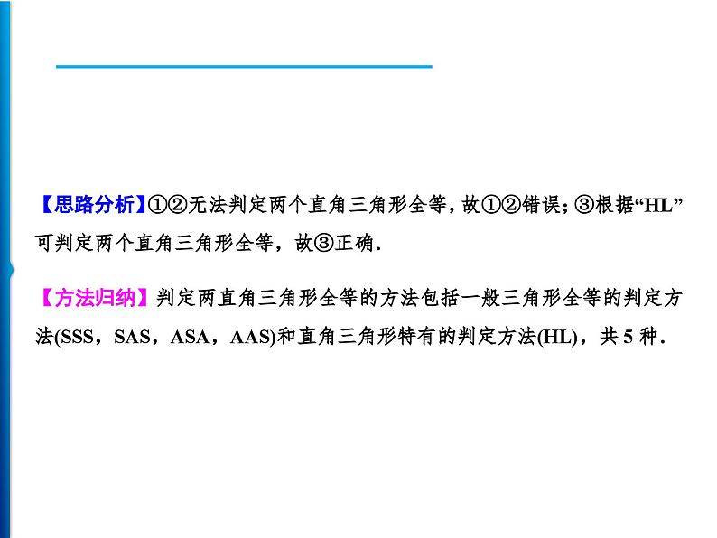 人教版数学八年级上册同步课时精品课件第12章 12.2 第4课时 用“HL”判定直角三角形全等 (含答案详解)03