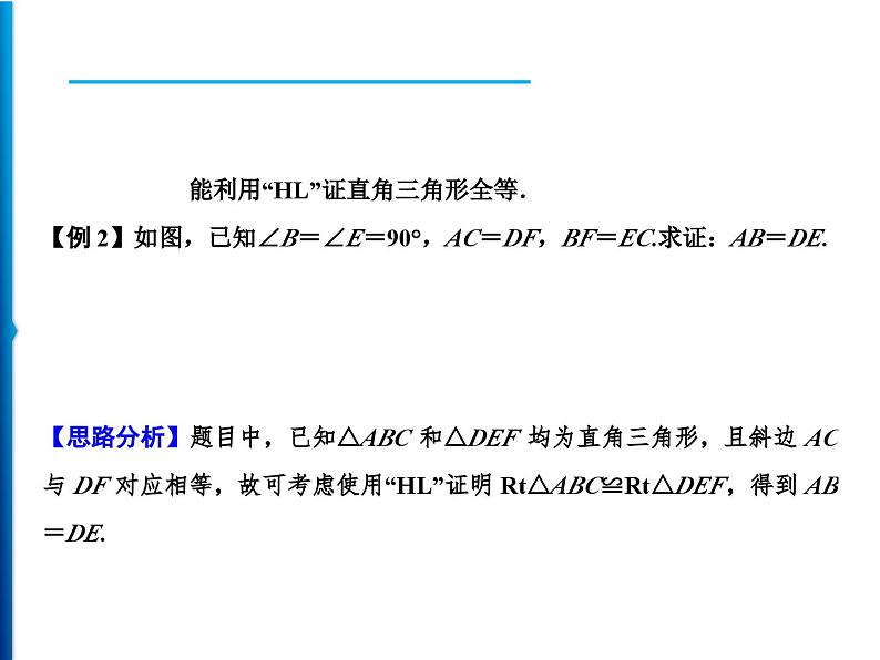 人教版数学八年级上册同步课时精品课件第12章 12.2 第4课时 用“HL”判定直角三角形全等 (含答案详解)04