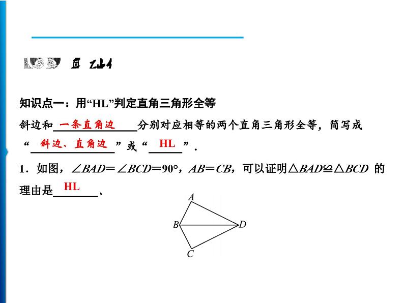 人教版数学八年级上册同步课时精品课件第12章 12.2 第4课时 用“HL”判定直角三角形全等 (含答案详解)06