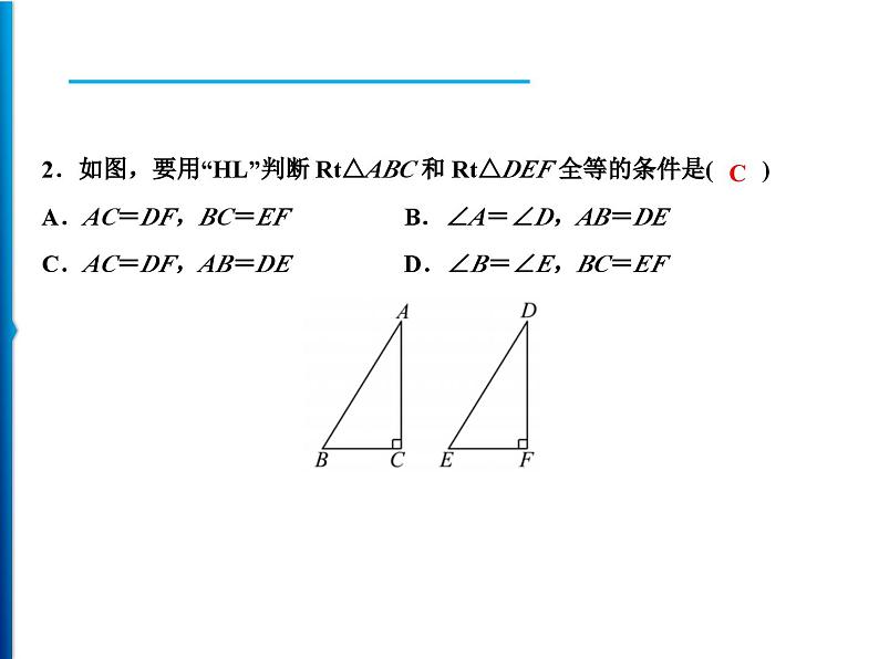 人教版数学八年级上册同步课时精品课件第12章 12.2 第4课时 用“HL”判定直角三角形全等 (含答案详解)07