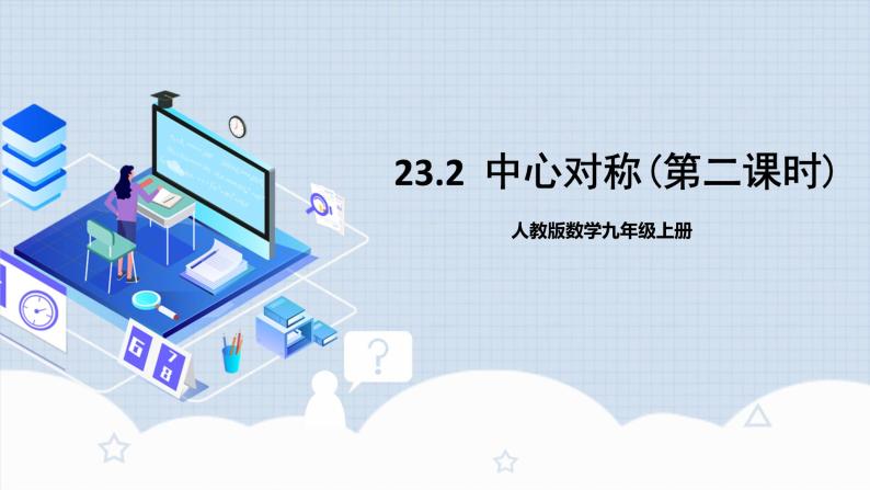 人教版初中数学九年级上册 23.2 《中心对称（第二课时）》 课件+教案+导学案+分层作业（含教师学生版和教学反思）01