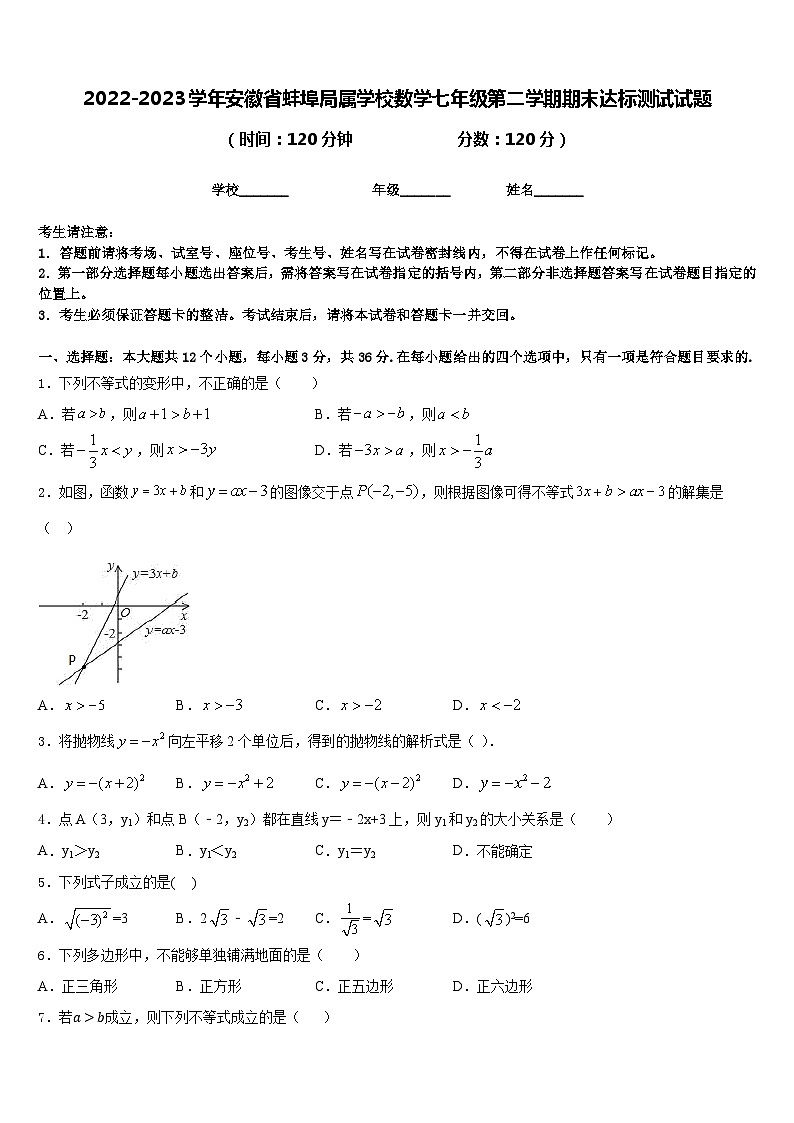 安徽省蚌埠局属学校2022-2023学年七年级下学期期末数学达标测试题(含答案)01