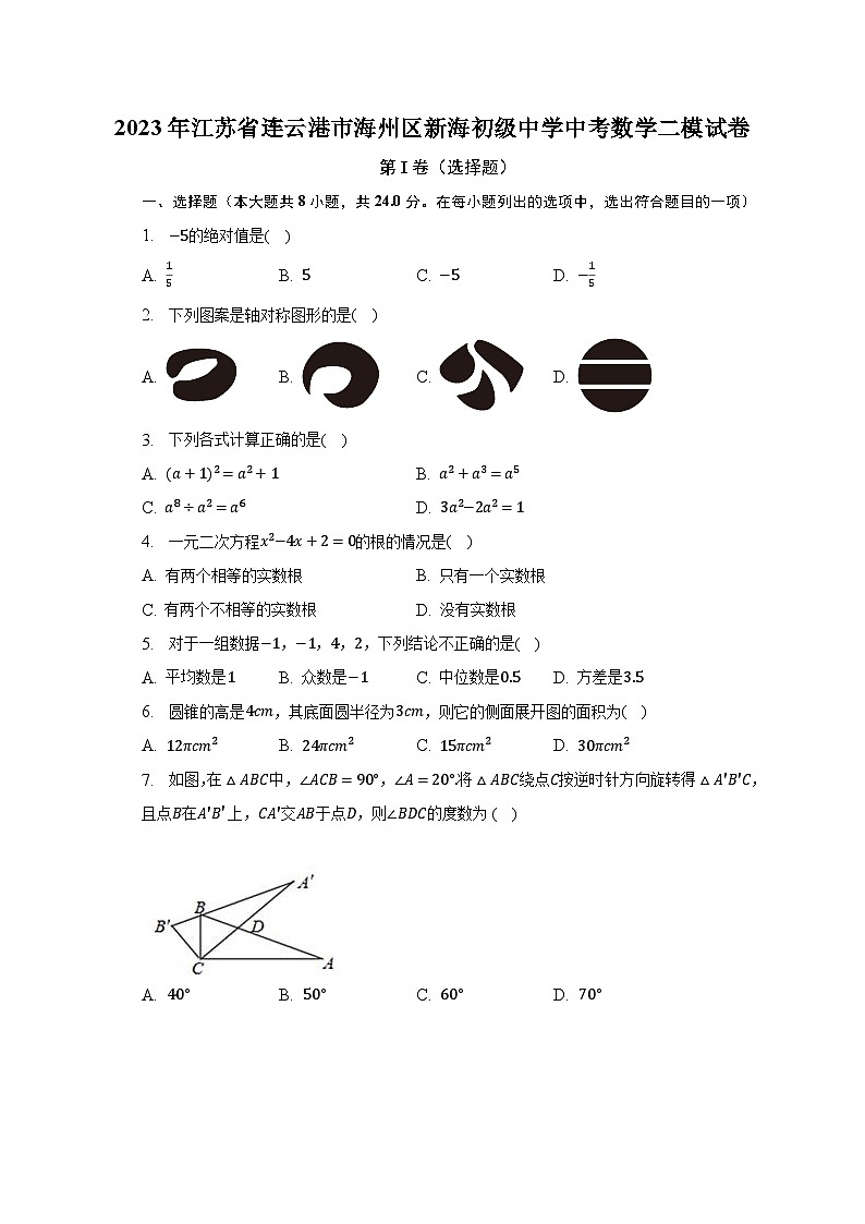 2023年江苏省连云港市海州区新海初级中学中考数学二模试卷(含解析)第1页