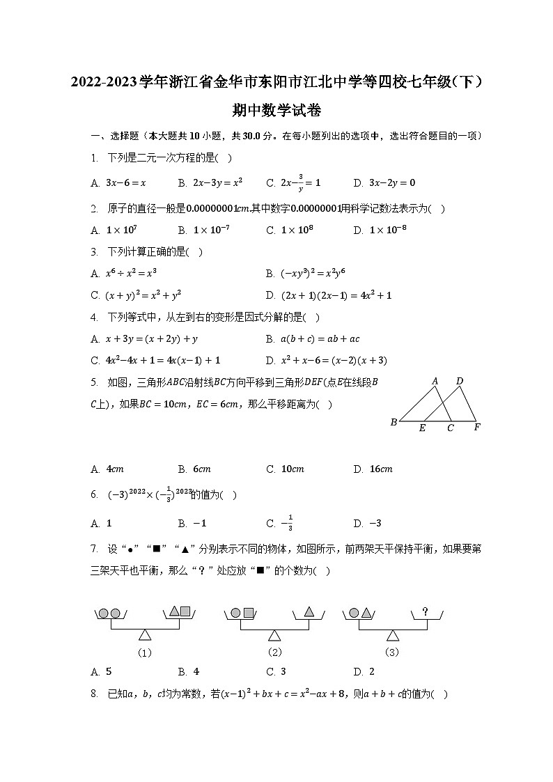 2022-2023學(xué)年浙江省金華市東陽市江北中學(xué)等四校七年級（下）期中數(shù)學(xué)試卷（含解析）第1頁