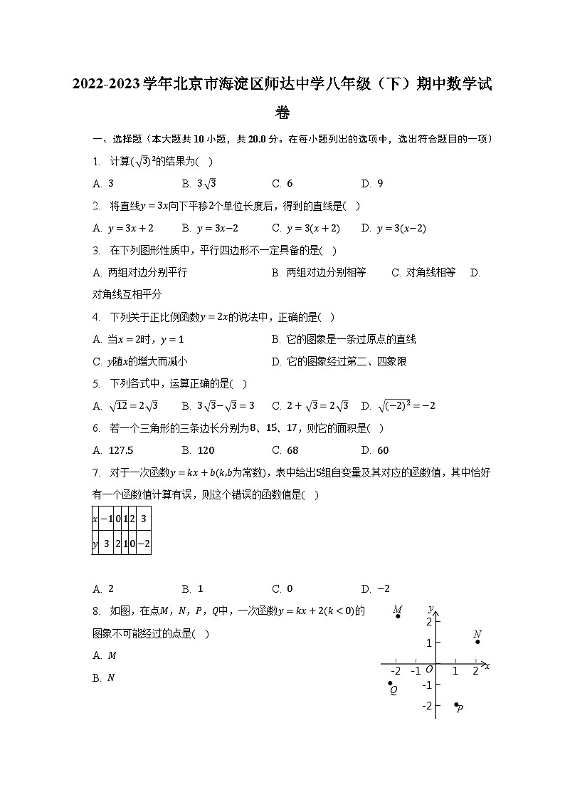 2022-2023学年北京市海淀区师达中学八年级(下)期中数学试卷(含解析)01