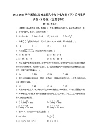 2022-2023学年黑龙江省哈尔滨六十九中七年级（下）月考数学试卷（3月份）（五四学制）（含解析）