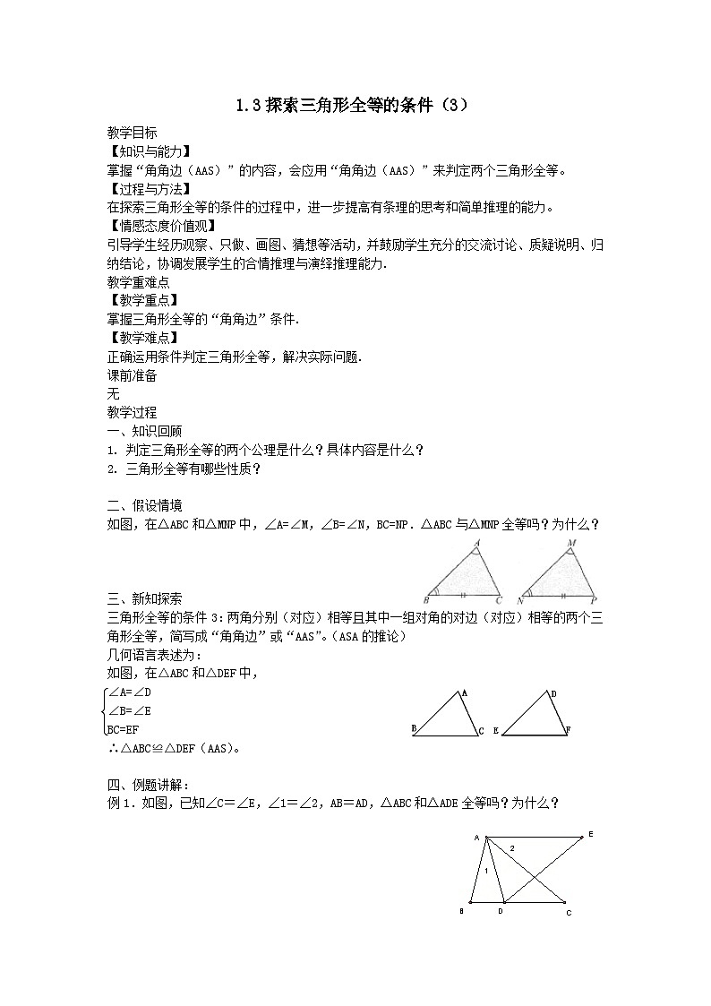 第一章全等三角形1.3探索三角形全等的条件3教案(苏科版八上)01