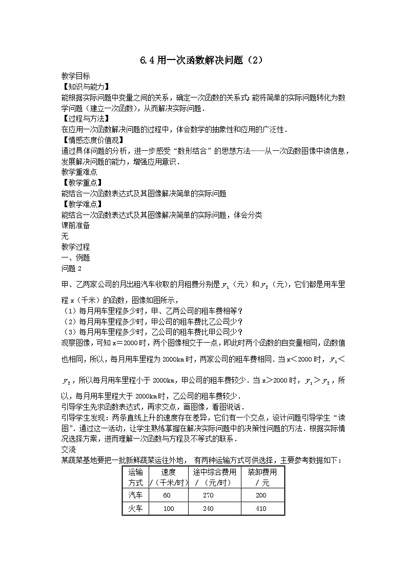 第六章一次函数6.4用一次函数解决问题2教案(苏科版八上)01