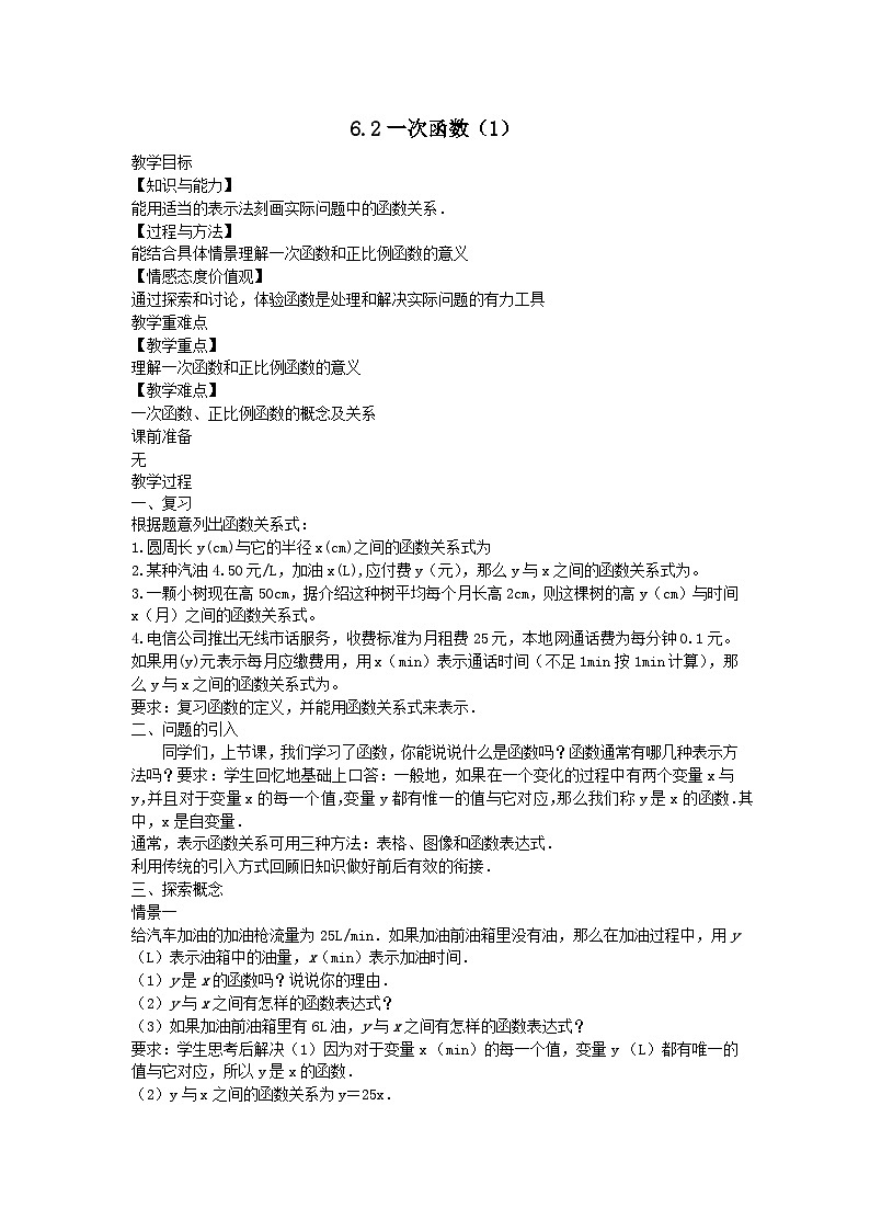 第六章一次函数6.2一次函数1教案(苏科版八上)01