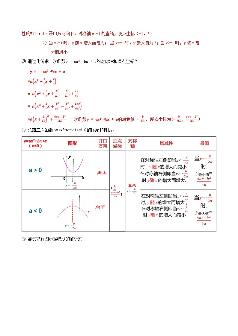 人教版初中数学九年级上册 《二次函数y=ax^2+bx+c的图象和性质》 课件+教案+导学案+分层作业（含教师学生版和教学反思）02