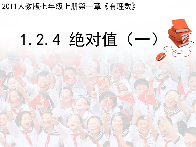 《绝对值(1)》PPT课件2-七年级上册数学人教版第1页