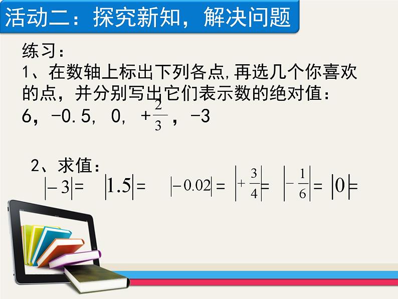 《绝对值(1)》PPT课件2-七年级上册数学人教版第7页