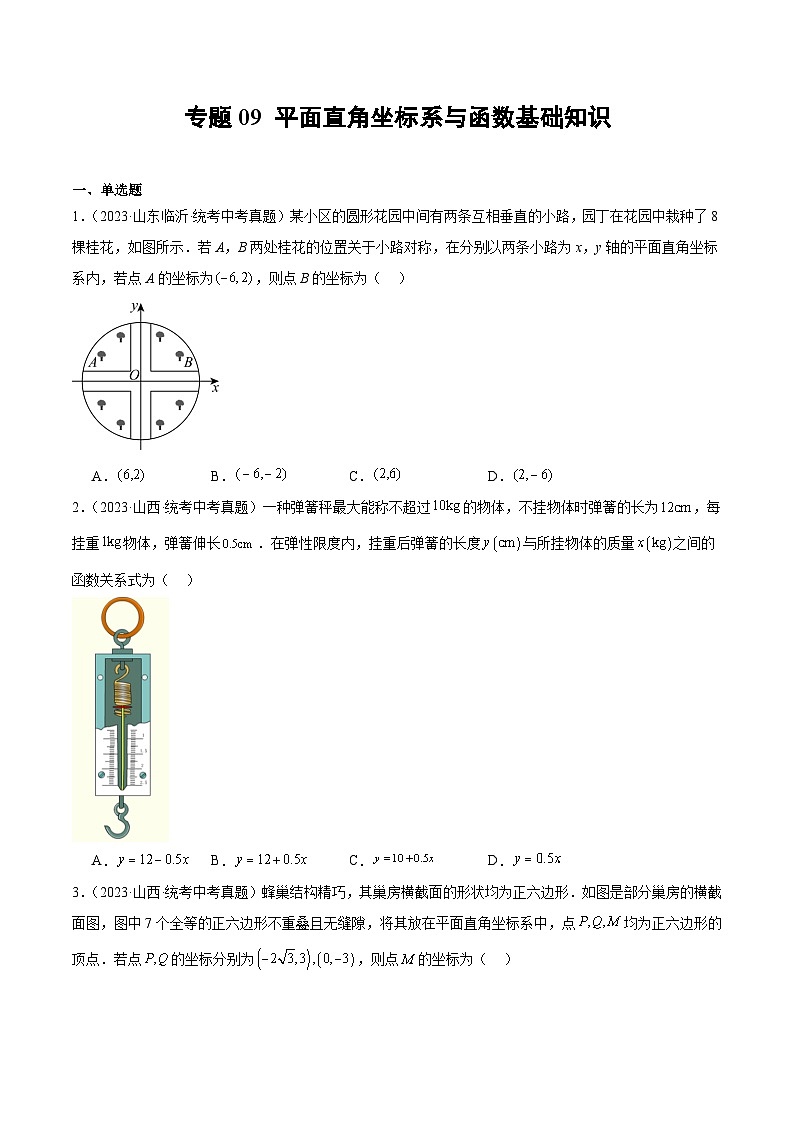 2023年中考数学真题分类汇编——专题09 平面直角坐标系与函数基础知识(全国通用)01