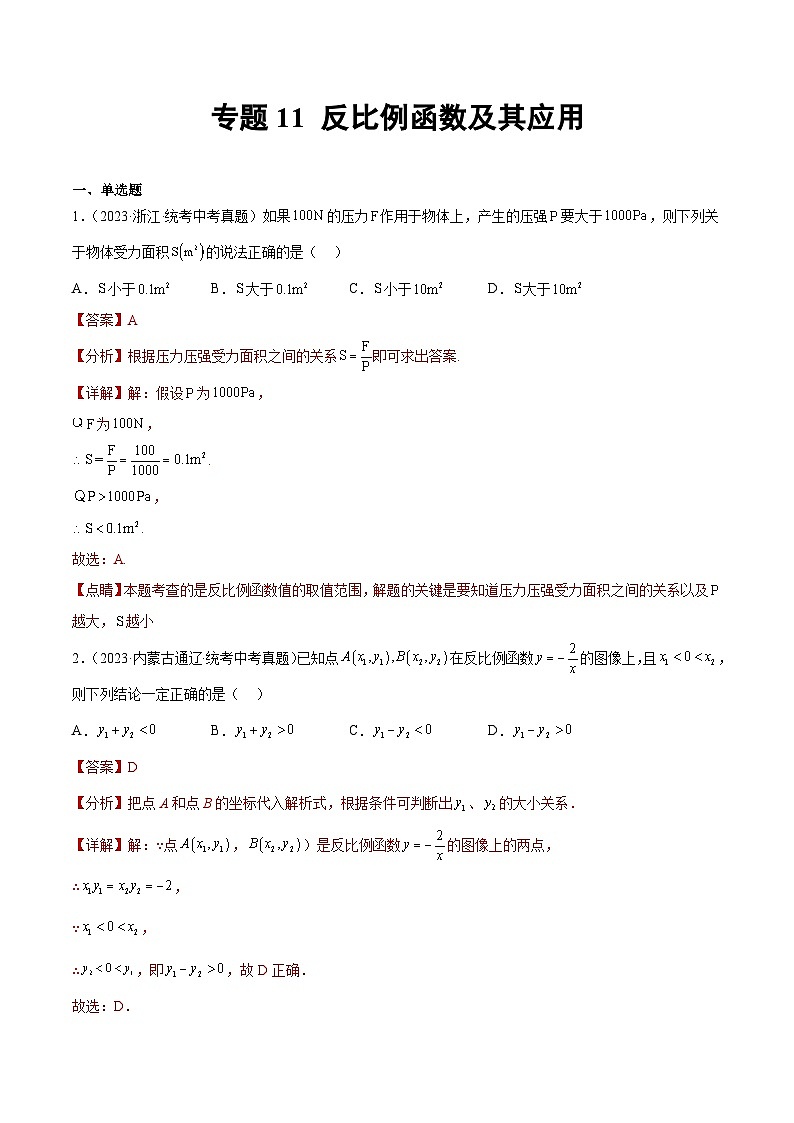 专题11 反比例函数及其应用(解析版)第1页