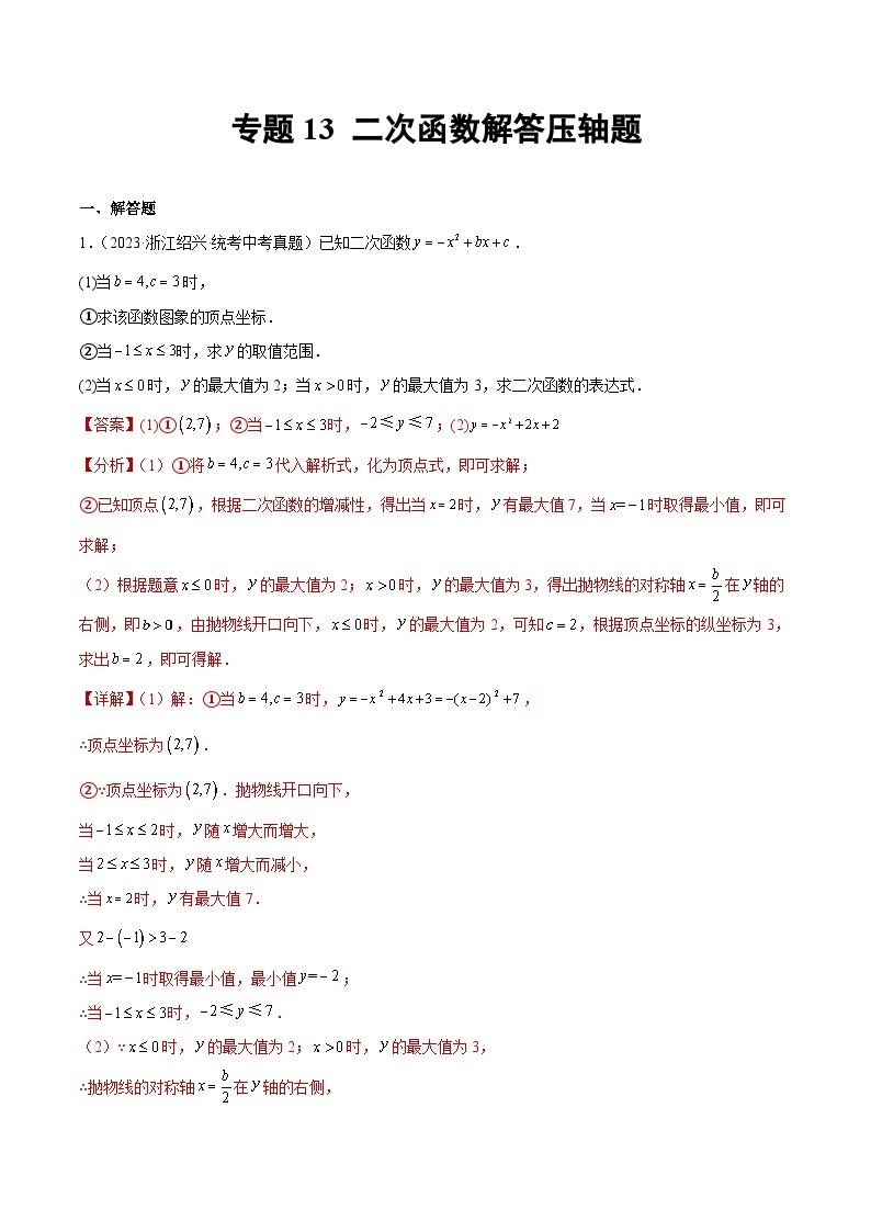 2023年中考数学真题分类汇编——专题13 二次函数解答压轴题（全国通用）01