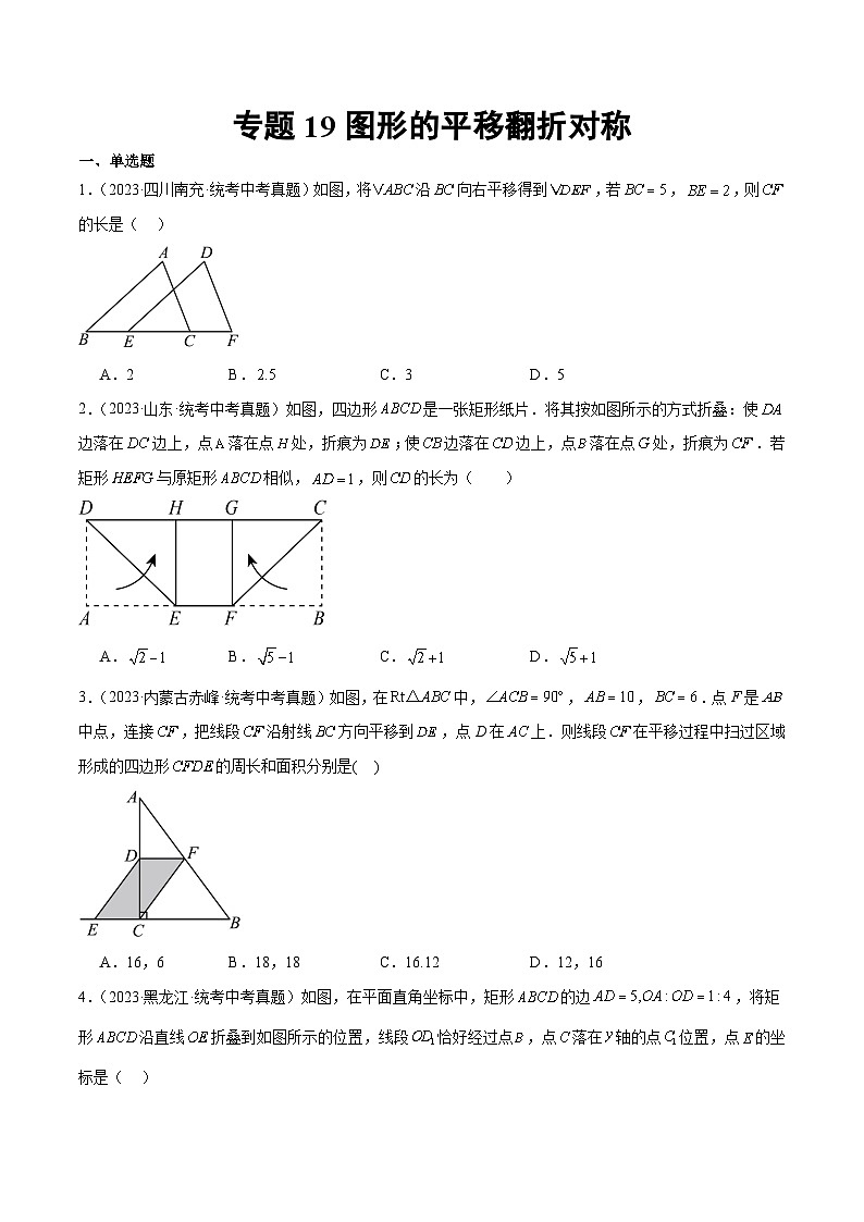 2023年中考数学真题分类汇编——专题19 图形的平移翻折对称(全国通用)01