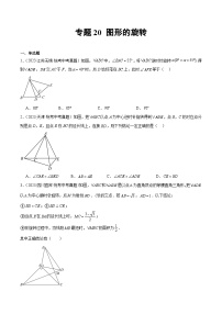 2023年中考数学真题分类汇编——专题20 图形的旋转（全国通用）