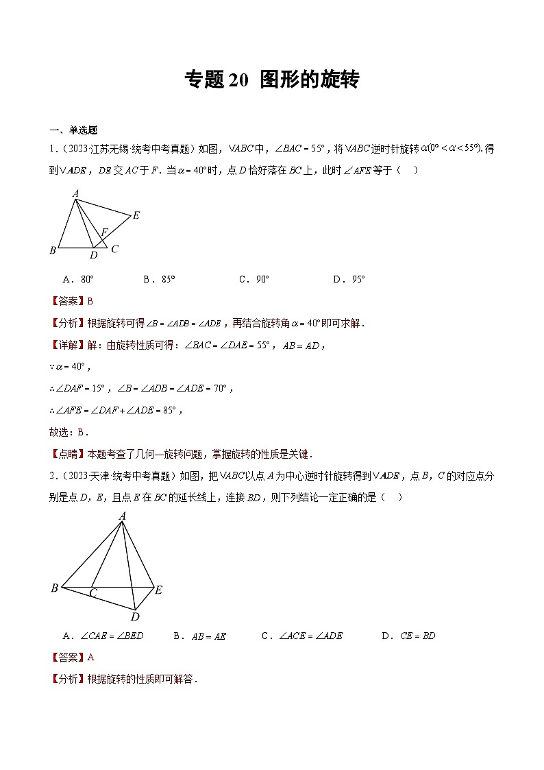 专题20 图形的旋转(解析版)第1页