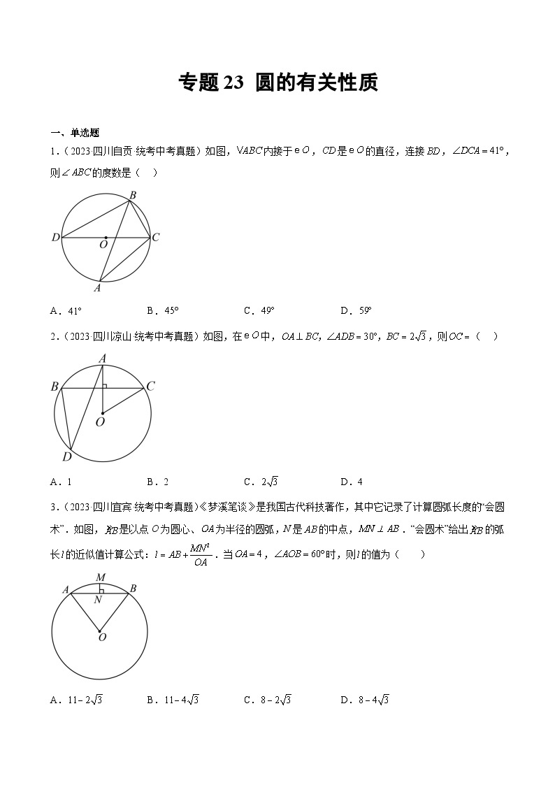 2023年中考数学真题分类汇编——专题23 圆的有关性质（全国通用）01