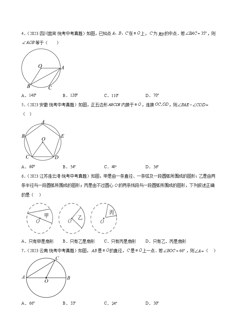 2023年中考数学真题分类汇编——专题23 圆的有关性质（全国通用）02