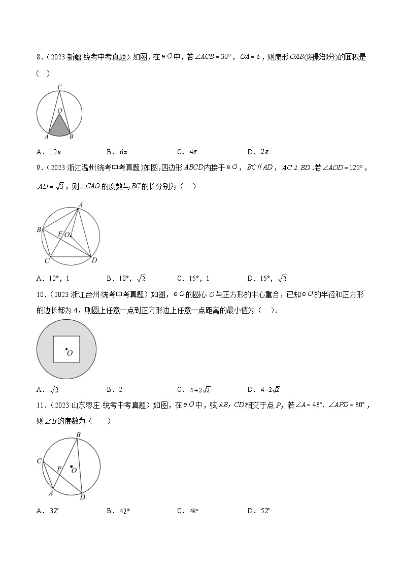 2023年中考数学真题分类汇编——专题23 圆的有关性质（全国通用）03