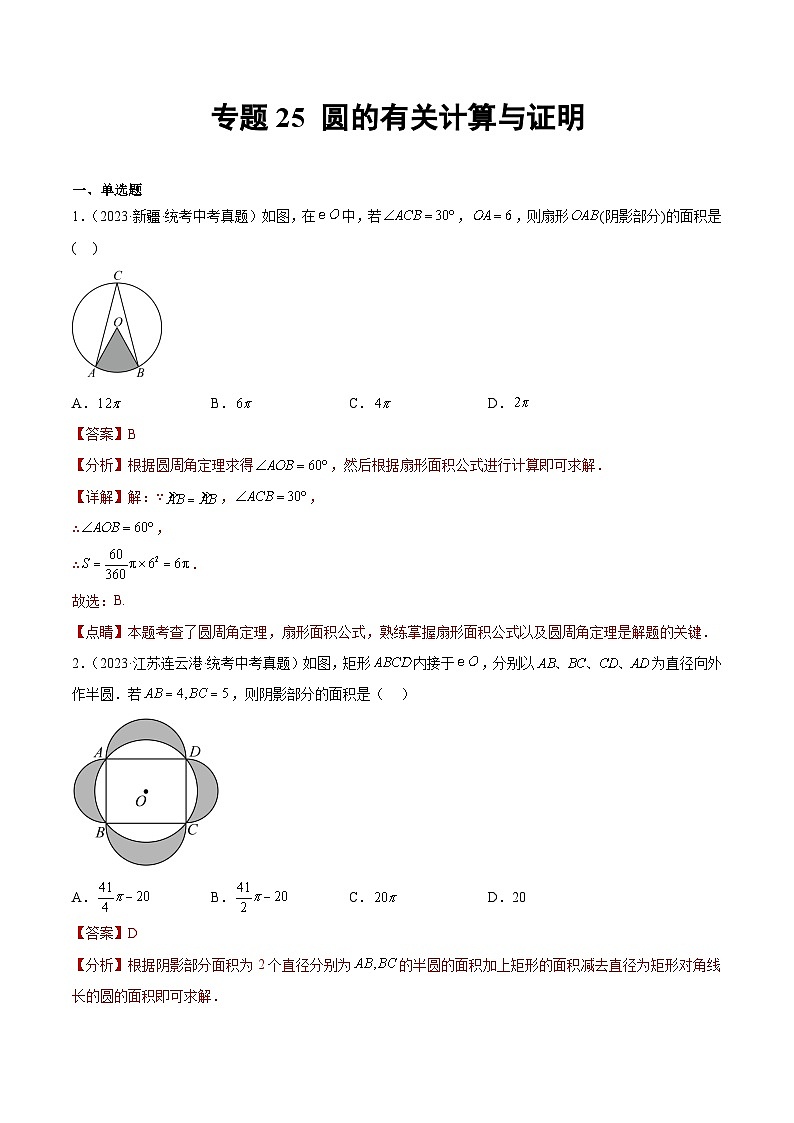 2023年中考数学真题分类汇编——专题25 圆的有关计算与证明(全国通用)01