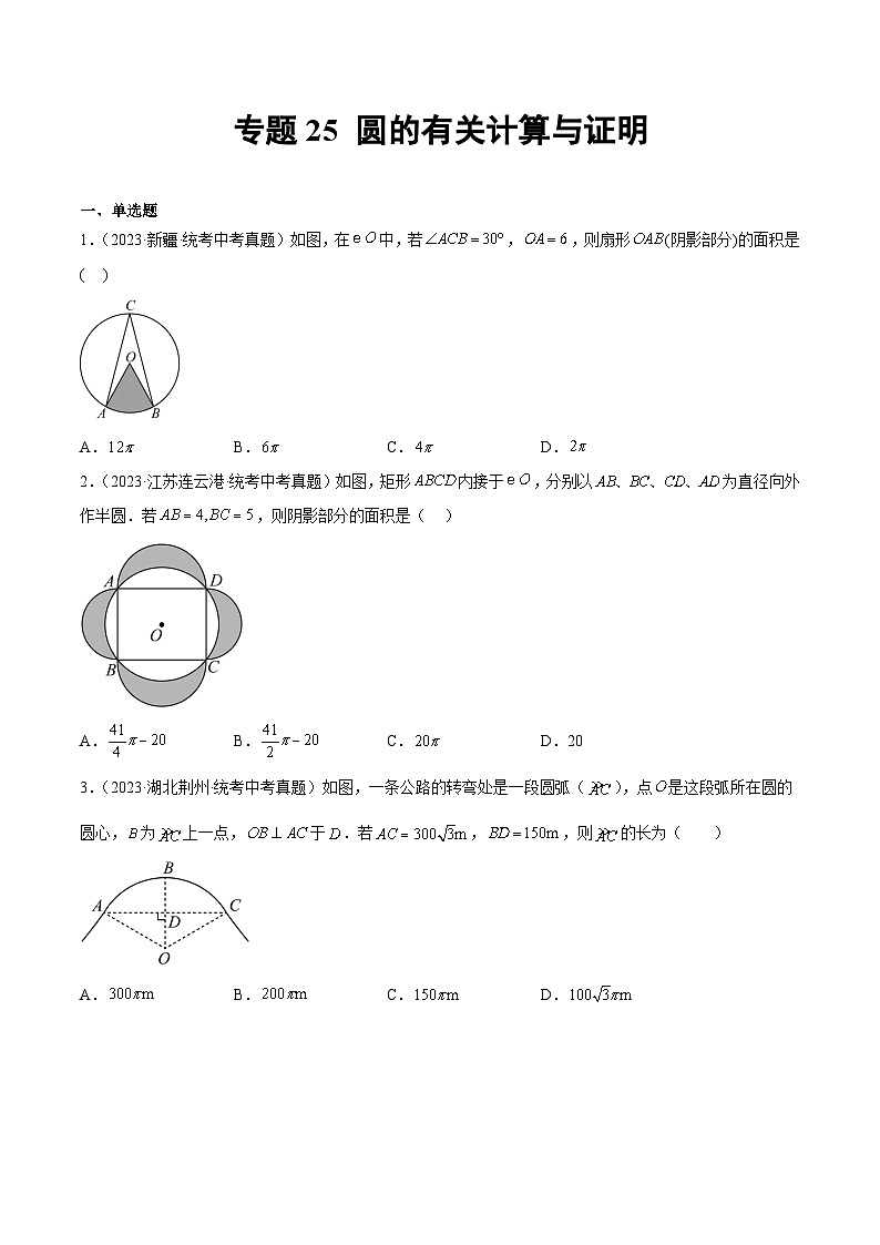 2023年中考数学真题分类汇编——专题25 圆的有关计算与证明(全国通用)01