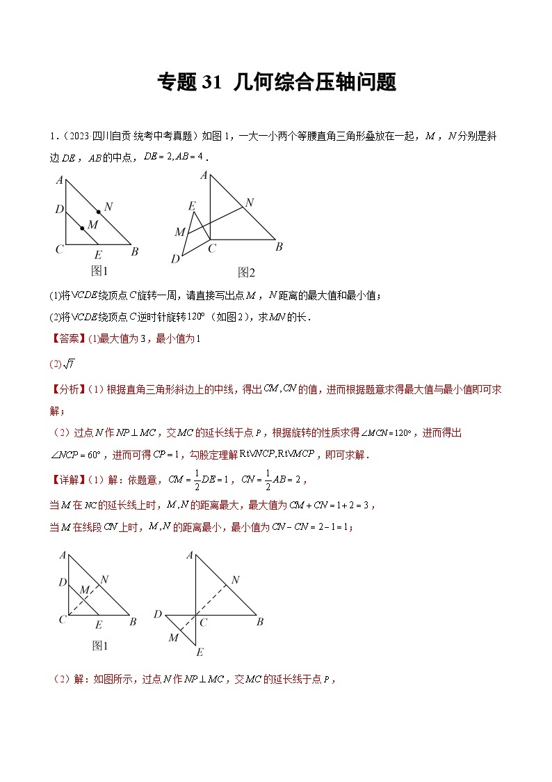 2023年中考数学真题分类汇编——专题31 几何综合压轴问题（全国通用）01