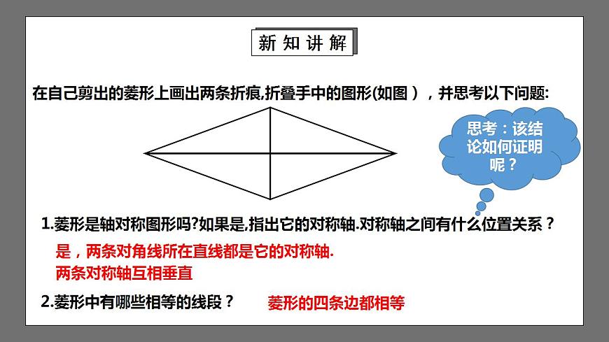 【核心素養(yǎng)目標(biāo)】1.1.1《菱形的性質(zhì)與判定》課件第8頁