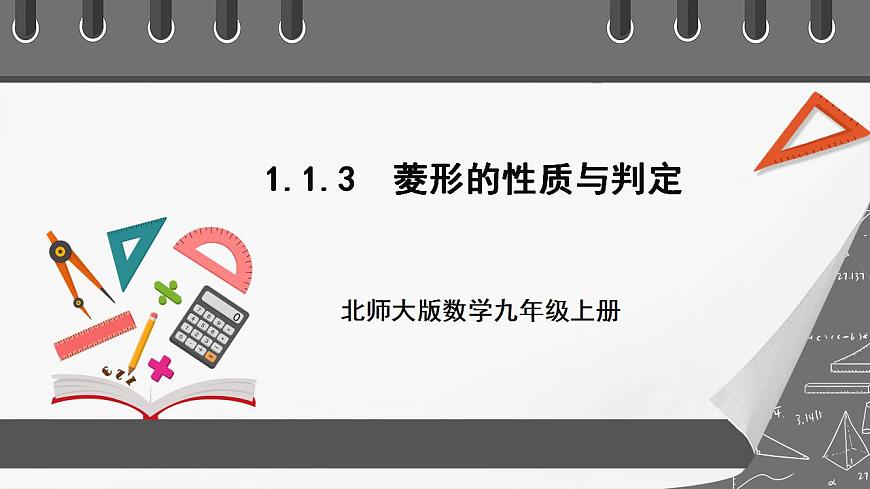 【核心素養(yǎng)目標(biāo)】1.1.3《菱形的性質(zhì)與判定》課件第1頁(yè)
